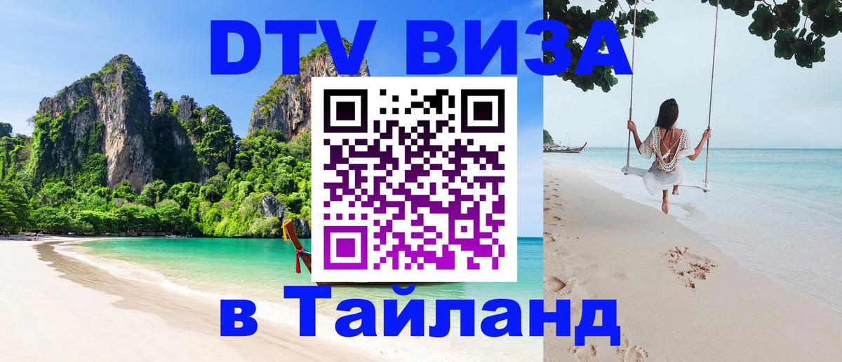 Destination Thailand Visa (DTV виза) Оренбург 