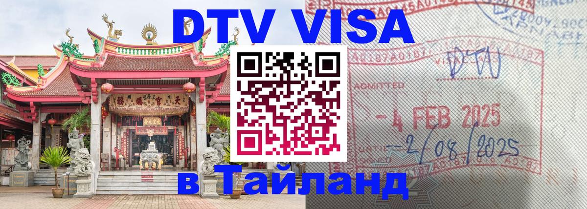Стоимость и условия DTV визы — оформление в Таиланд под ключ - 